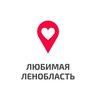 Любимая Ленобласть