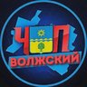 ЧП Волжский 🔞