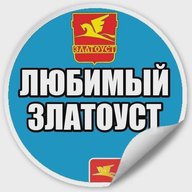Любимый Златоуст | Челябинская область