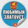 Любимый Златоуст | Челябинская область