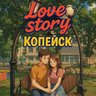 Love Story | Копейск