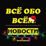 Лесозаводск. Новости.