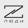 Люди Z