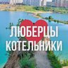 ЛЮБЕРЦЫ ОНЛАЙН