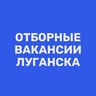 Работа в Луганске | Вакансии ЛНР