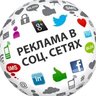 Реклама в социальных сетях
