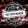 Чп Луганск