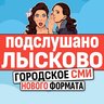Подслушано Лысково Live ✔️