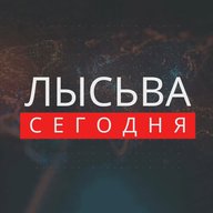 ЛЫСЬВА СЕГОДНЯ