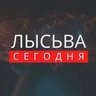 ЛЫСЬВА СЕГОДНЯ