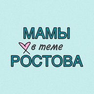 Мамы Ростов