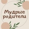 Мудрые родители. Семья. Дети
