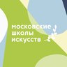 Московские школы искусств