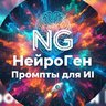 НейроГен | Промты для ИИ Nana Banana Chat GPT Midjourney генерация с ИИ AI Нейросеть для блогера вб WB Алла Надя Саша Валя Вика Алена Даша Таня Влад Сергей Дава Карина Антон Глеб Кирилл Иван Толик Оля