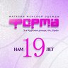 «Форма» - магазин женской одежды!