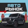 Авторынок Магнитогорск