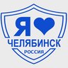 Челябинск