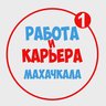 Работа в Махачкале