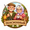 ПЕНСИОННЫЙ