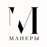 Манеры