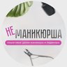 Не маникюрша | Уроки и идеи маникюра