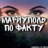 МАРИУПОЛЬ ПО ФАКТУ 👀