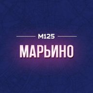 Марьино М125