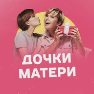 Дочки-Матери