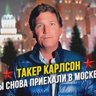 Такер Карлсон на русском
