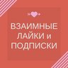 Взаимные подписки реакции лайки | SMM продвижение и социальные сети | Админы