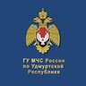 МЧС Удмуртии