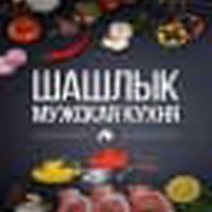 Шашлык | Мужская Кухня