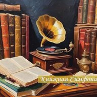 КНИЖНАЯ СИМФОНИЯ | Аудио и Книги
