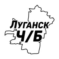 Луганск Ч/Б