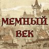 МЕМНЫЙ ВЕК | Средневековье