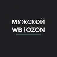 Мужской WildBerries | Находки c WB и OZON