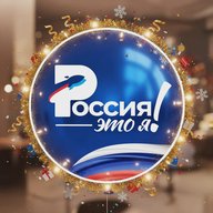 Россия - это я!