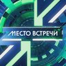МЕСТО ВСТРЕЧИ