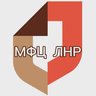 МФЦ ЛНР