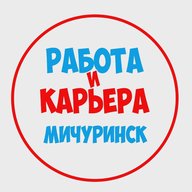 Работа в Мичуринске