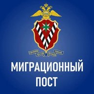 Миграционный пост