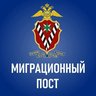Миграционный пост