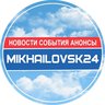 Михайловск 24 | Ставрополь