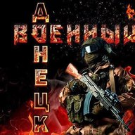 Военный Ⓩ Донецк