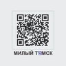 МИЛЫЙ ТОМСК