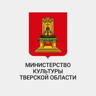 Министерство культуры Тверской области
