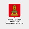 Министерство культуры Тверской области