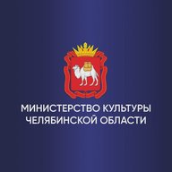 Министерство культуры Челябинской области