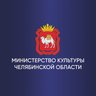 Министерство культуры Челябинской области