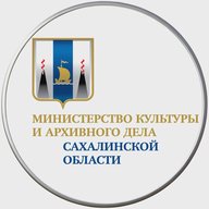 Минкультуры и архивного дела Сахалинской области